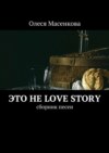 Это не love story. Сборник песен