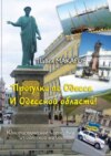 Прогулки по Одессе. И Одесской области! Юмористические зарисовки из одесской жизни