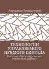 Технологии управляемого прямого синтеза. Наследие «Зейско-Буреинской кремниевой долины»