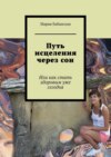 Путь исцеления через сон. Или как стать здоровым уже сегодня