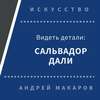 Видеть детали: Сальвадор Дали