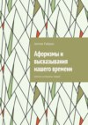 Афоризмы и высказывания нашего времени. Цитаты успешных людей