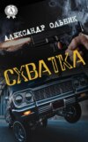 Схватка