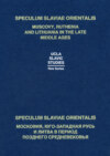 Speculum Slaviae Orientalis: Московия, Юго-Западная Русь и Литва в период позднего Средневековья