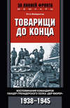 Товарищи до конца. Воспоминания командиров панцер-гренадерского полка «Дер Фюрер». 1938–1945