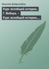 Курс всеобщей истории. Г. Вебера. – Курс всеобщей истории, составленный В. Шульгиным