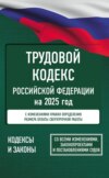 Трудовой кодекс Российской Федерации на 1 марта 2025 года. Со всеми изменениями, законопроектами и постановлениями судов