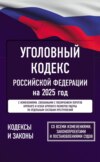 Уголовный кодекс Российской Федерации на 1 марта 2025 года. Со всеми изменениями, законопроектами и постановлениями судов