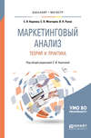 Маркетинговый анализ. Теория и практика. Учебное пособие для бакалавриата и магистратуры