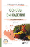 Основы виноделия 2-е изд., испр. и доп. Учебное пособие для СПО