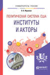 Политическая система США: институты и акторы. Учебное пособие для бакалавриата и магистратуры