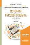 История русского языка: практикум 3-е изд., испр. и доп. Учебное пособие для бакалавриата и магистратуры