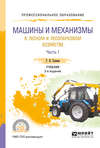 Машины и механизмы в лесном и лесопарковом хозяйстве в 2 ч. Часть 1 2-е изд., испр. и доп. Учебник для СПО