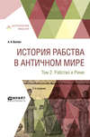 История рабства в античном мире в 2 т. Т. 2. Рабство в риме 2-е изд.