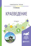 Краеведение 2-е изд., пер. и доп. Учебное пособие для академического бакалавриата