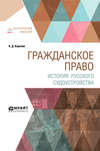 Гражданское право. История русского судоустройства