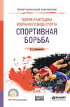 Теория и методика избранного вида спорта. Спортивная борьба. Учебное пособие для СПО