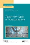 Архитектура и психология 2-е изд. Учебное пособие для академического бакалавриата