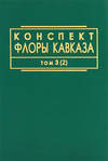 Конспект флоры Кавказа. Том 3. Часть 2