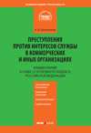 Комментарий к главе 23 Уголовного кодекса Российской Федерации «Преступления против интересов службы в коммерческих и иных организациях»