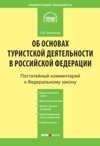 Комментарий к Федеральному закону «Об основах туристской деятельности в Российской Федерации»