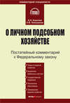 Комментарий к Федеральному закону «О личном подсобном хозяйстве»