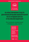 Комментарий к Федеральному закону «Об инвестировании средств для финансирования накопительной части трудовой пенсии в Российской Федерации» (постатейный)