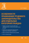Особенности применения трудового законодательства для отдельных категорий граждан