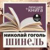 «Шинель» + лекция