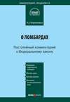 Комментарий к Федеральному закону «О ломбардах» (постатейный)