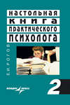 Настольная книга практического психолога. Книга 2. Работа психолога со взрослыми. Коррекционные приемы и упражнения