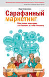 Сарафанный маркетинг. Как умные компании заставляют о себе говорить