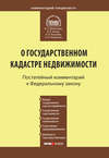 Комментарий к Федеральному закону от 24 июля 2007 г. №221-ФЗ «О государственном кадастре недвижимости»