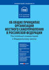 Комментарий к Федеральному закону от 6 октября 2003 г. №131-ФЗ «Об общих принципах организации местного самоуправления в Российской Федерации»