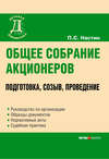 Общее собрание акционеров: подготовка, созыв, проведение