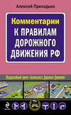 Комментарии к Правилам дорожного движения РФ