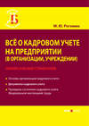 Всё о кадровом учете на предприятии (в организации, учреждении). Универсальный справочник