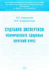 Судебная экспертиза психического здоровья: краткий курс