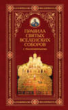 Правила святых Вселенских Соборов с толкованиями