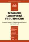 Комментарий к Федеральному закону «Об обществах с ограниченной ответственностью» (постатейный)