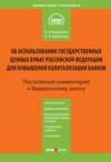 Комментарий к Федеральному закону «Об использовании государственных ценных бумаг Российской Федерации для повышения капитализации банков» (постатейный)