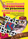 Новейший справочник по решению кроссвордов: 60 000 слов и толкований