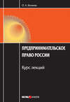 Предпринимательское право России: Курс лекций