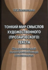 Тонкий мир смыслов художественного (прозаического) текста. Методологический и теоретический очерк лингвопоэтики