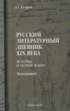 Русский литературный дневник XIX века. История и теория жанра. Исследование