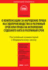 Комментарий к Федеральному закону от 30 апреля 2010 г. №68-ФЗ «О компенсации за нарушение права на судопроизводство в разумный срок или права на исполнение судебного акта в разумный срок» (постатейный)