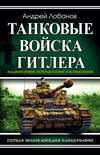 Танковые войска Гитлера. Первая энциклопедия Панцерваффе