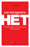 Как преодолеть НЕТ: переговоры в трудных ситуациях