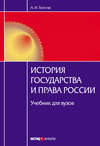 История государства и права России