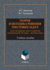 Теория и методика решения текстовых задач. Курс по выбору для студентов специальности 050201 – Математика. Учебное пособие